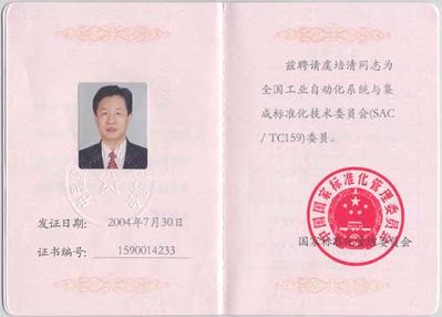 全國工業(yè)自動化系統(tǒng)與集成標準化技術(shù)委員會委員證書